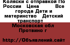 Коляски с отправкой По России › Цена ­ 500 - Все города Дети и материнство » Детский транспорт   . Московская обл.,Протвино г.